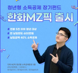 [신상품] 한화자산운용 '청년형 소득공제 장기펀드 한화 MZ픽 5종'