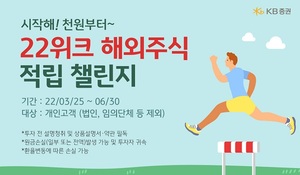 [이벤트] KB증권 '22위크 해외주식 적립 챌린지'