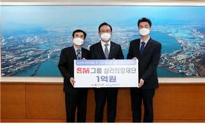 SM그룹, 저소득·취약계층 1억원 기탁