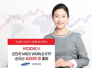 삼성자산운용, '선진국MSCI World' ETF, 순자산 4000억 원 돌파