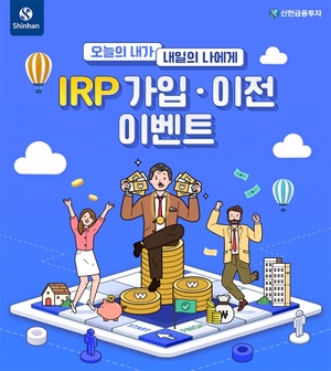 [이벤트] 신한금융투자 'IRP 가입·이전 고객 혜택'