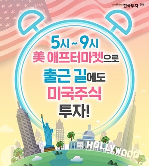 한국투자증권, 미국 애프터마켓 거래시간 2시간 연장