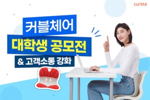동아방송예술대X커블체어 2022년 대학생 공모전 개최