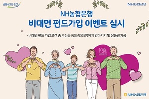 [이벤트] NH농협은행 '사랑을 담아 디어 마이 NH펀드'