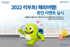 [이벤트] NH농협은행 '2022 리부트! 해외여행!'