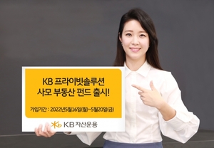 KB자산운용, PB전용 사모 해외부동산펀드 출시