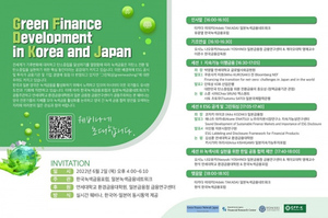 韓-日 녹색금융단체, 내달 2일 웨비나 개최···지속가능금융 논의