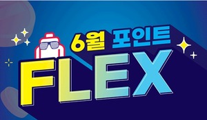 [이벤트] KGC인삼공사 '정관장 포인트 플렉스'