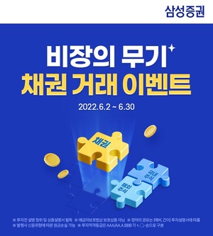 [이벤트] 삼성증권 '온라인으로 채권 매수하고 상품 받자'