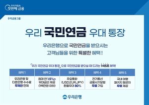 [신상품] 우리은행 '우리 국민연금 우대통장'