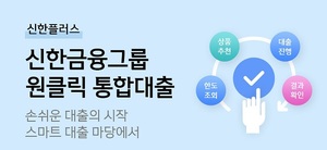 신한금융, 통합대출 플랫폼 '스마트대출마당' 개편