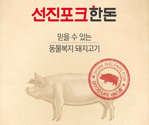 선진, 동물복지 돼지고기 유통망 확대 