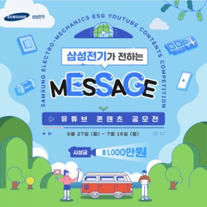 '삼성전기 ESG경영 함께하기' 유튜브 공모전 개최