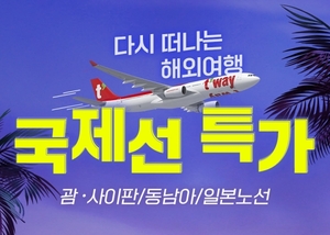 [이벤트] 티웨이항공 '13개 국제선 특가 판매'