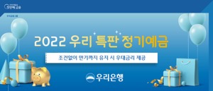 [신상품] 우리은행 '2022 우리 특판 정기예금'