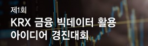 거래소, 'KRX 금융 빅데이터 활용 아이디어 경진대회' 개최
