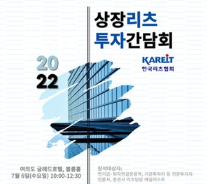 한국리츠협회, 2022년 상장리츠 투자간담회 개최