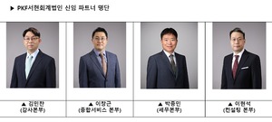 PKF서현회계법인, 신임 파트너 4명 선임···회계 품질 강화