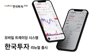 한국투자증권, MTS '한국투자' 앱 개편