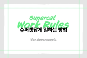 슈퍼캣, 신규 기업문화와 함께 '슈퍼캣답게 일하는 방법' 공개