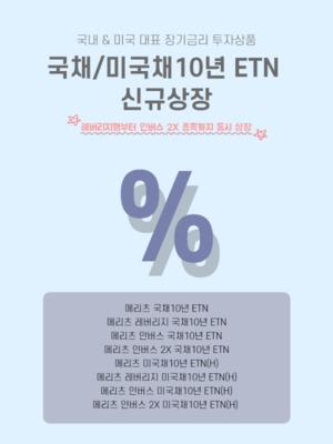 메리츠증권 "韓·美 국채 10년물 ETN 8종 상장"