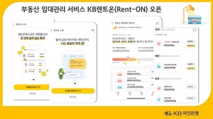 국민은행, 부동산 임대관리 서비스 'KB렌트온' 출시