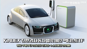 한국투신운용 "친환경자동차밸류체인액티브ETF, 1개월 수익률 12.79%"
