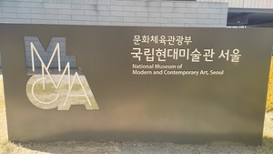 국립현대미술관, '미술관-탄소-프로젝트' 진행