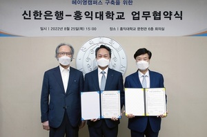 신한은행, 홍익대와 '헤이영 캠퍼스' 구축 협약 체결