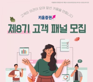 키움증권, 하반기 '제8기 고객 패널' 모집