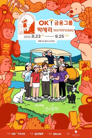 'OK금융그룹 박세리 인비테이셔널' 얼리버드 티켓 판매