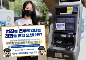 GS25, 경기북부경찰청과 보이스피싱 피해 막는다