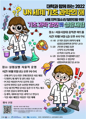 서울시립대, 'UN 세계기초과학의 해' 기념 행사 개최