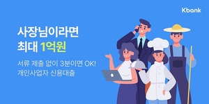 [신상품] 케이뱅크 '사장님 신용대출'