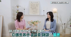 하나은행, 퇴직연금 '디폴트옵션 라이브 세미나' 개최