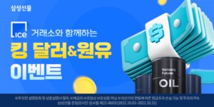 [이벤트] 삼성선물 '달러인덱스·원유 거래 시 현금 지급'