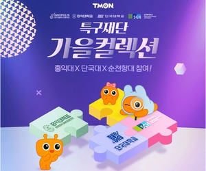 티몬, '특구재단 가을컬렉션' 팔아 중소기업 지원