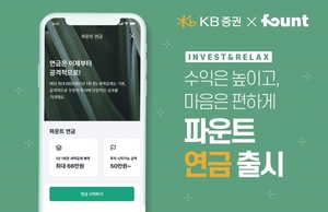 AI투자기업 파운트, KB증권과 '자문형 연금저축 상품' 출시