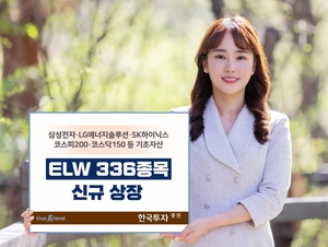 [신상품] 한국투자증권 'ELW 336종목 신규 상장'
