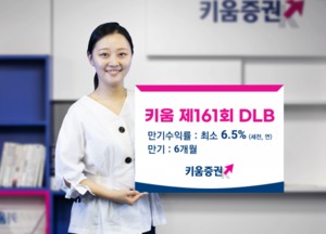 [신상품] 키움증권 '원지급형 DLB·ELB 3종'