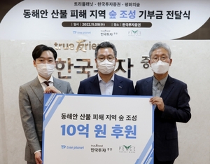 한국투자증권, 동해안 산불 피해지역 숲 조성에 10억 기부