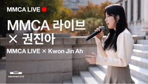 국립현대미술관, 'MMCA 라이브 X 권진아' 개최