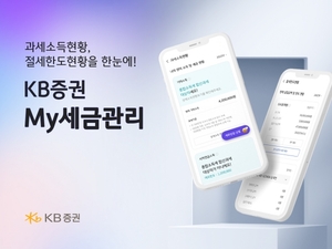 KB증권, MTS 마블에 'My세금관리' 서비스 개시