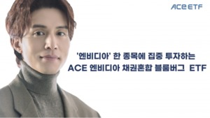 한국투신운용, 'ACE 엔비디아 채권혼합 블룸버그 ETF' 출시