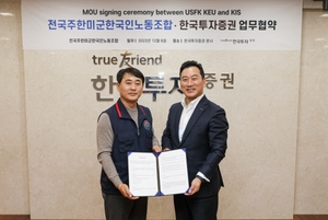 한국투자증권, 전국주한미군한국인노동조합과 업무협약
