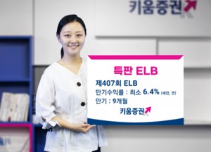 [신상품] 키움증권 '세전 연 6.4% 특판 ELB 판매'