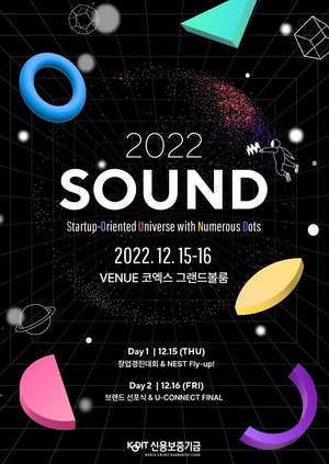 신보, 15~16일 스타트업 종합 콘퍼런스 'SOUND 2022' 개최