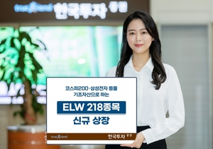 [신상품] 한국투자증권 'ELW 218종목 신규상장'