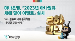 [이벤트] 하나은행 '2023년 하나원큐 새해 맞이'
