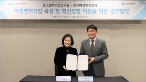 한국여성벤처협회, 중소벤처기업연구원과 업무협약 체결